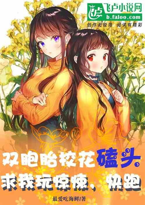 双胞胎校花磕头求我玩惊悚，快跑