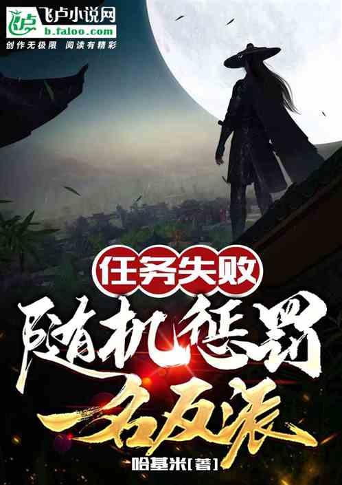 任务失败,随机惩罚一名反派