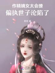 作精嫡女太会撩，偏执世子沦陷了