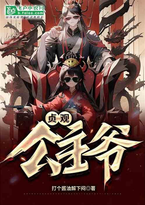 贞观公主爷