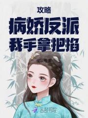 攻略病娇反派我手拿把掐