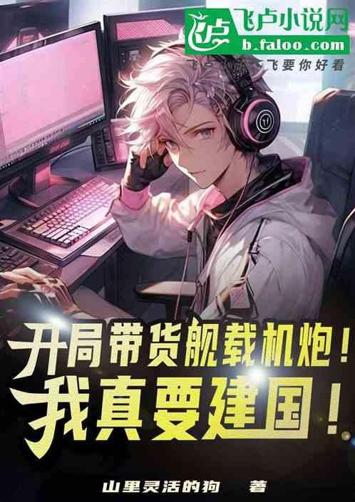 开局带货舰载机炮！我真要建国！