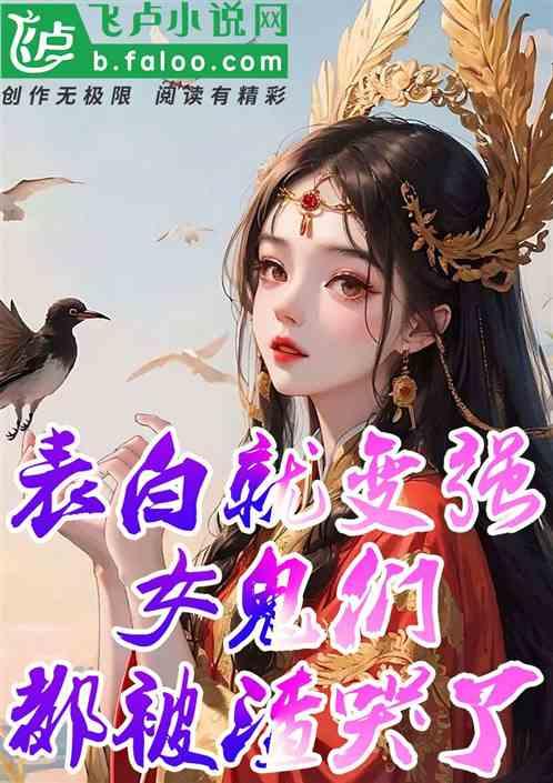表白就变强，女鬼们都被渣哭了