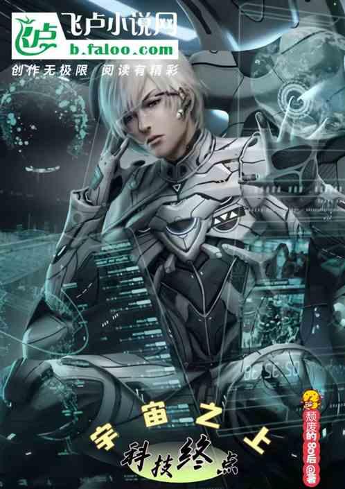 科技终点，宇宙之上