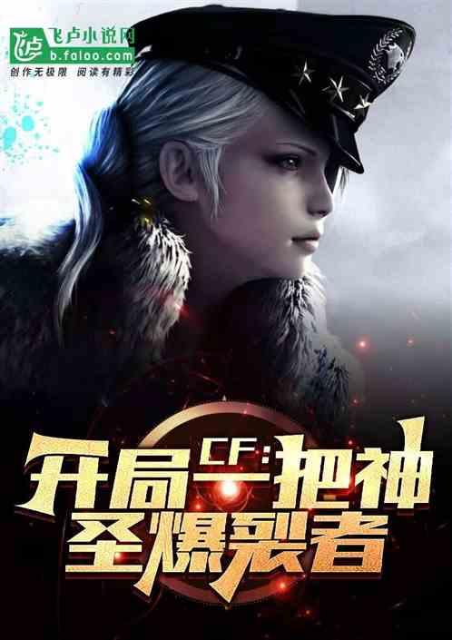 CF：开局一把神圣爆裂者