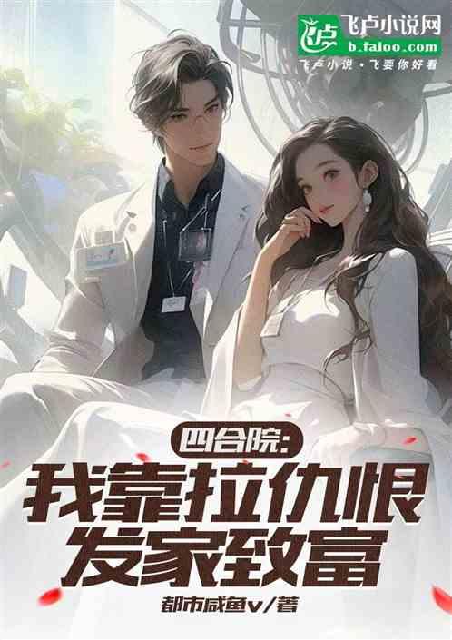 四合院：我靠拉仇恨发家致富