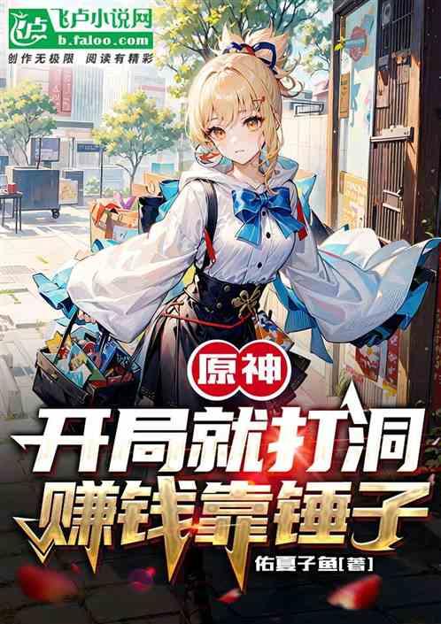 原神：开局就打洞，赚钱靠锤子