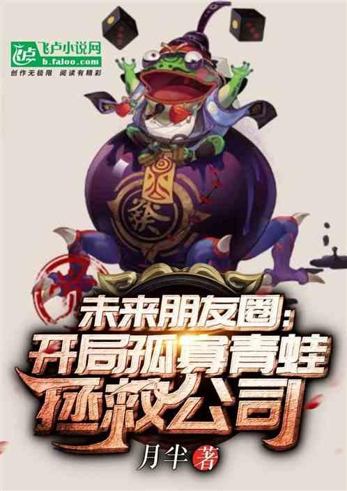 未来朋友圈：开局孤寡青蛙拯救公司