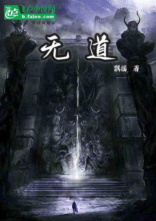 无道