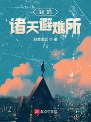 我的诸天避难所