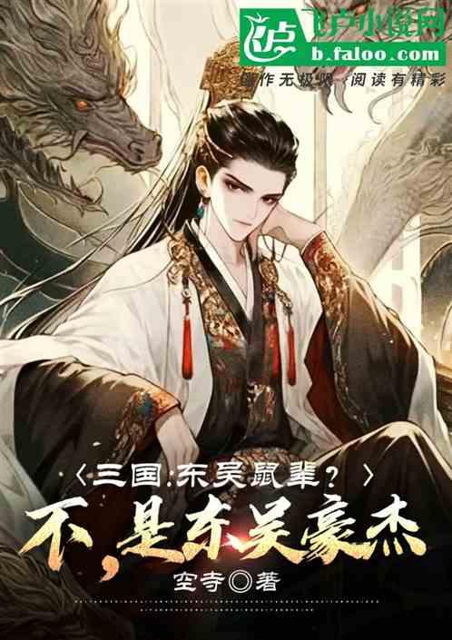 三国：东吴鼠辈？不，是东吴豪杰