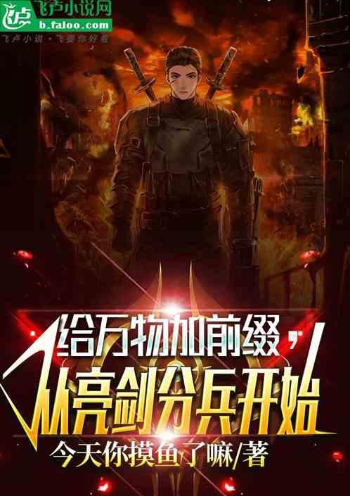 给万物加前缀，从亮剑分兵开始