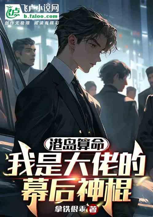 港岛算命，我是大佬的幕后神棍
