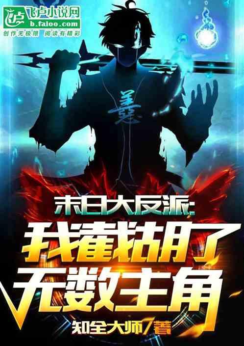 末日大反派；我截胡无数主角！