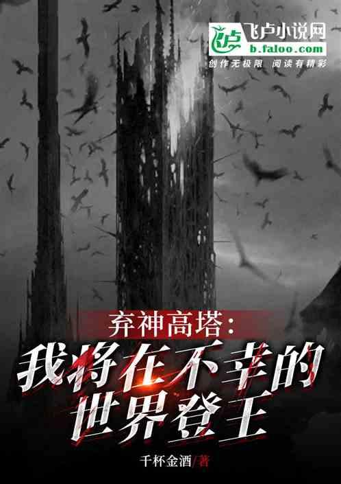弃神高塔：我将在不幸的世界登王