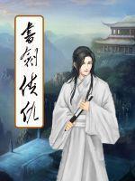 书剑侠仇