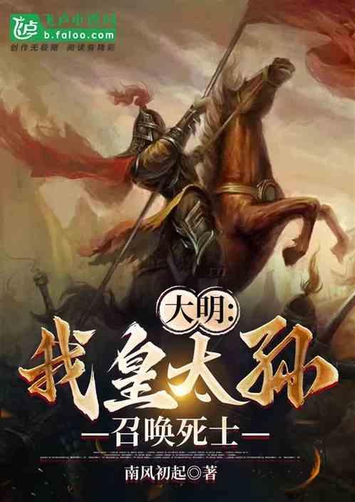 大明：我，皇太孙，开局召唤死士