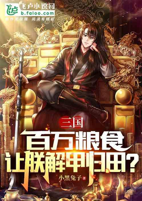 三国：百万粮食，让朕解甲归田？
