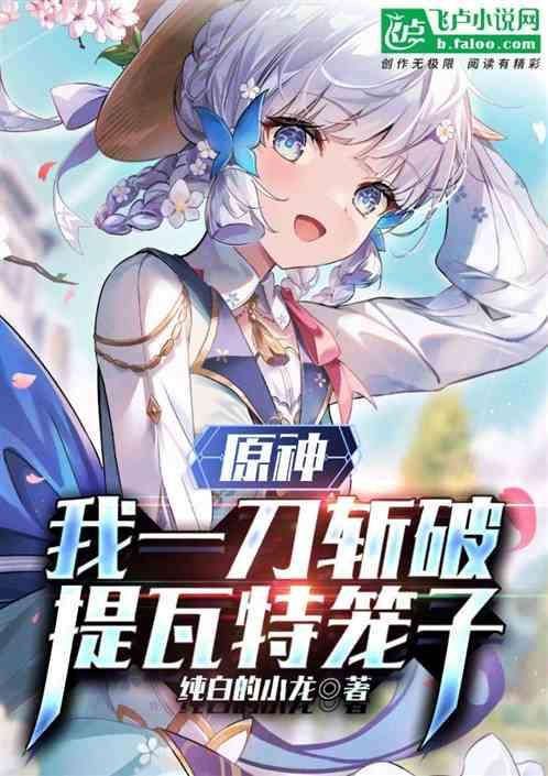 原神：我一刀斩破提瓦特笼子