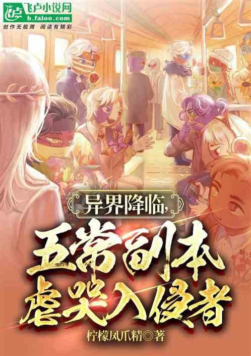 异界降临，五常副本虐哭入侵者