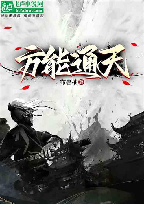方能通天