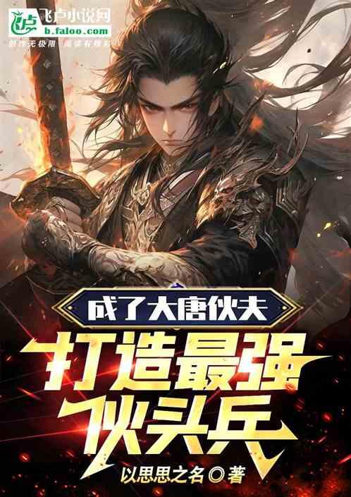 成了大唐伙夫，打造最强伙头兵