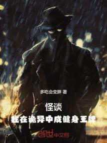 怪谈：我在诡异中成健身王牌