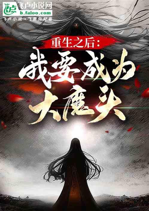 重生之后：我要成为大魔头