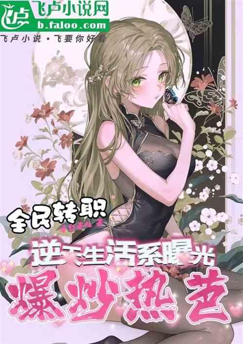 全民：逆天生活系曝光，震惊热芭