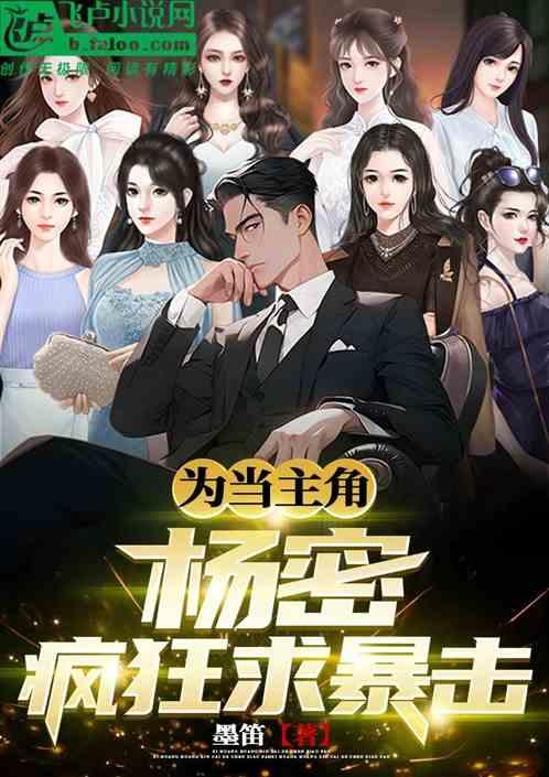 为当主角，杨密疯狂求指点！