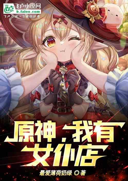 原神，我有女仆店