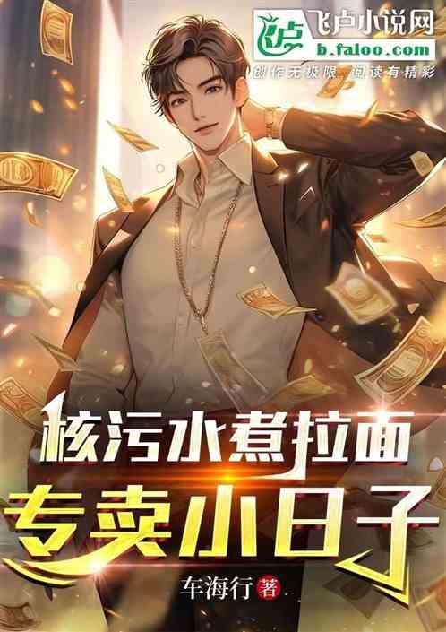 核污水煮拉面，专卖小日子