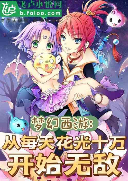 梦幻西游：从每天花光10万无敌