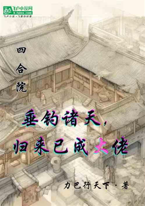 四合院：垂钓诸天，归来已成大佬