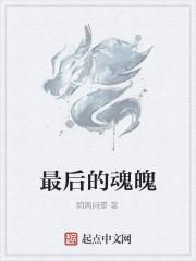 最后的魂魄