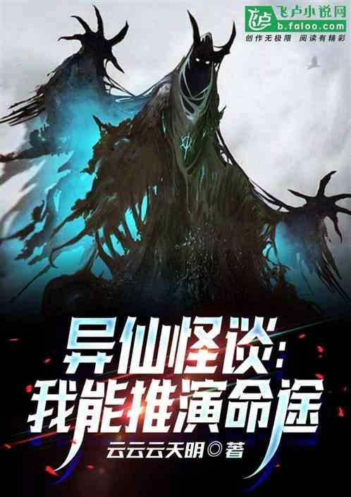 道诡异仙怪谈：我会无限推演