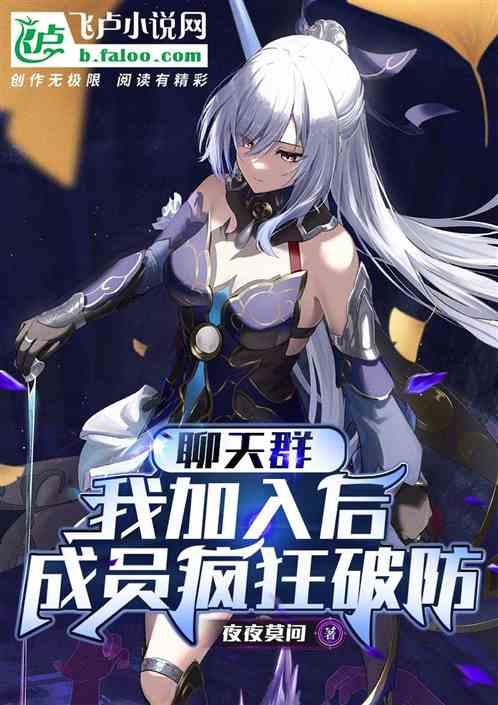 聊天群：我加入后，成员疯狂破防