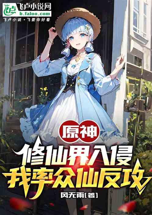 原神：修仙界入侵，我率众仙反攻
