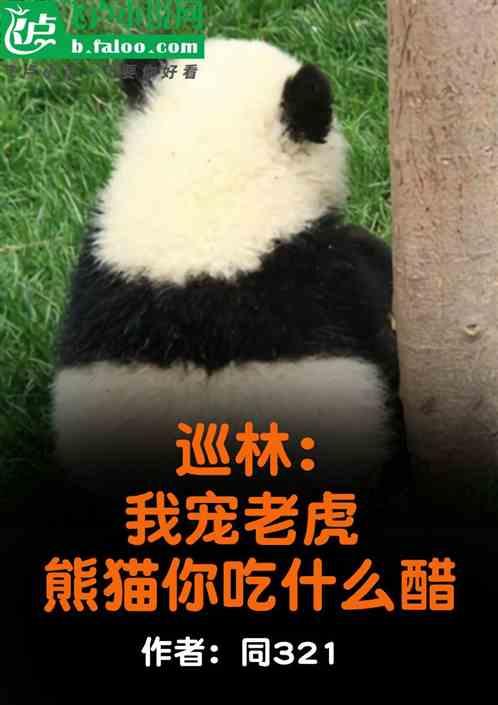 巡林：我宠老虎，熊猫你吃什么醋