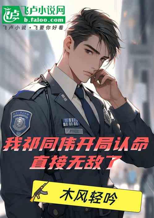 我祁同伟开局认命，直接无敌了
