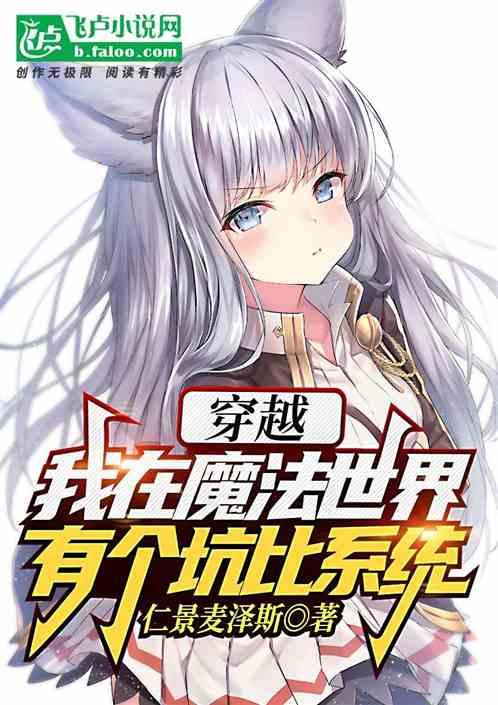 穿越，我在魔法世界有个坑比系统