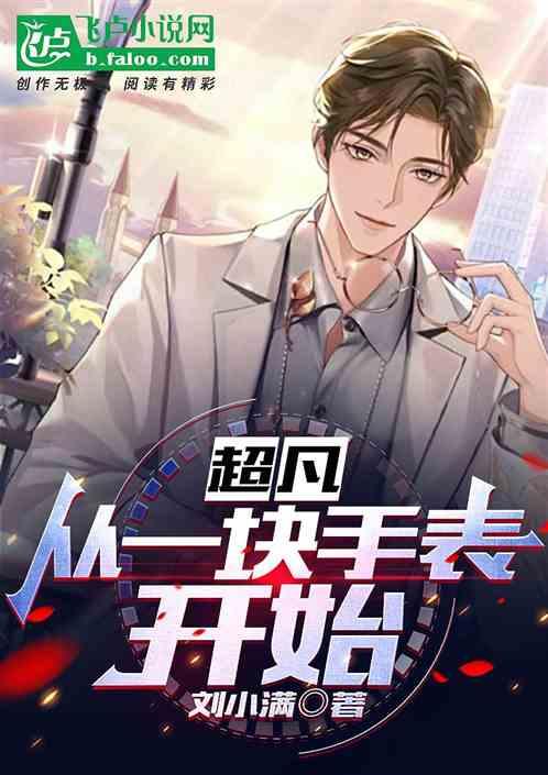 超凡：从一块手表开始