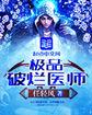 极品破烂医师