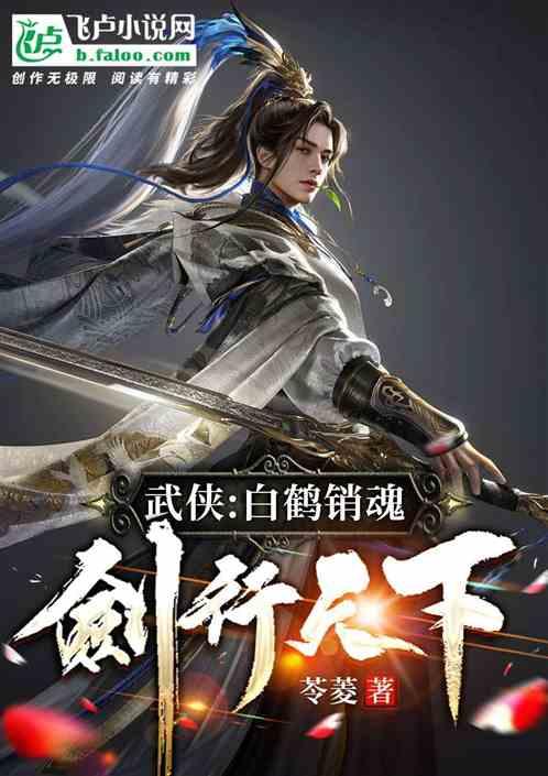 白鹤销魂剑