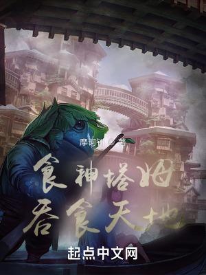 食神塔姆，吞食天地！