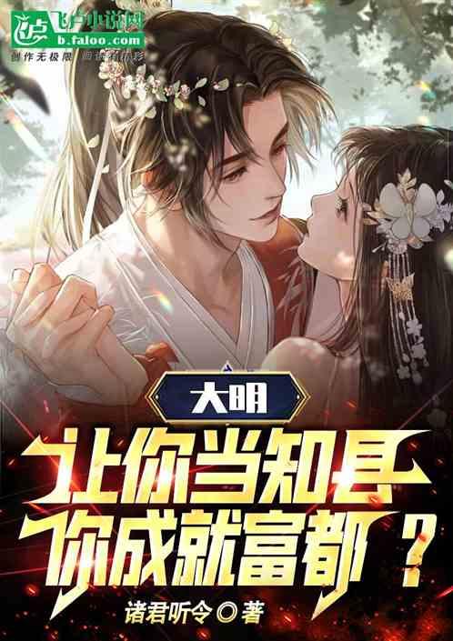 大明：让你当知县，你成就富都？