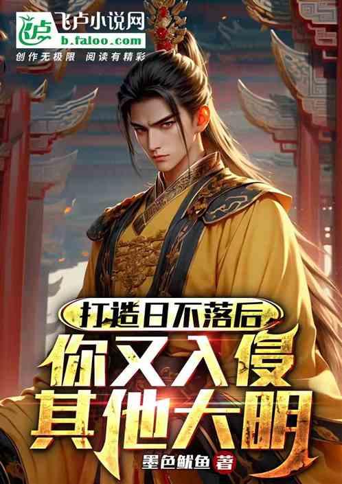 打造日不落后，你又入侵其他大明