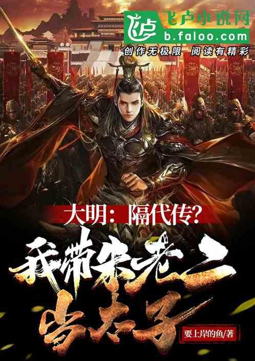 大明：隔代传？我带朱老二当太子
