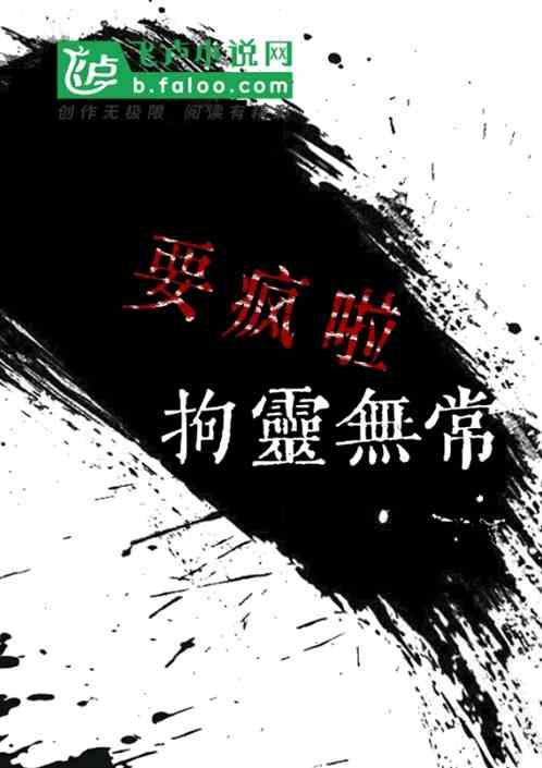 拘灵无常
