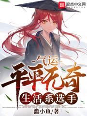 气运:平平无奇生活系选手